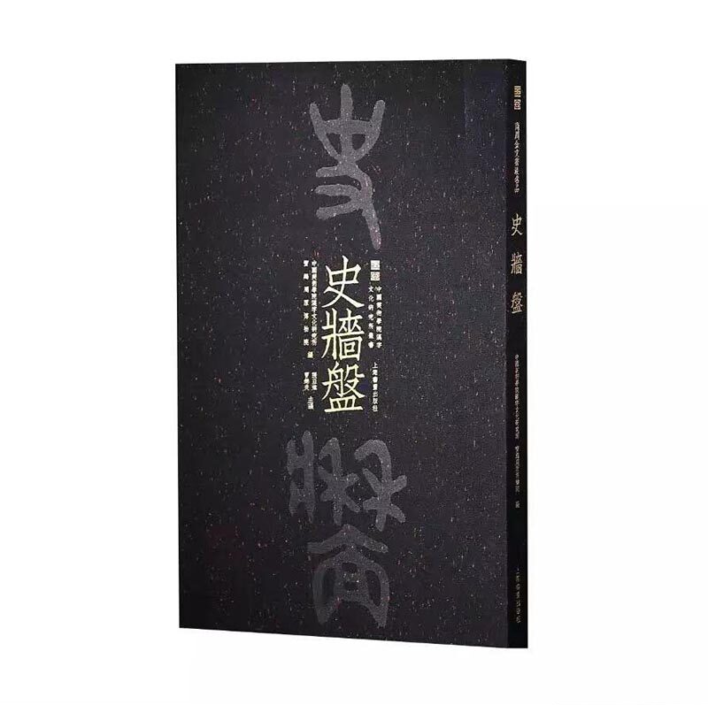 史墙盘【君子雅好限量版】 另荐宅兹中国 宝鸡出土青铜器与金文精华 繁简之间 宝鸡出土青铜器纹饰艺术展 不器 金文名品