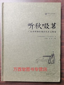 【瑕疵实照 慎拍】听秋啜茗  广东省博物馆藏清代茶文物展 另荐盛世清尚宋代茶文化展茗香茶韵中国壶里壶荼焚香啜茗明清文人的日常