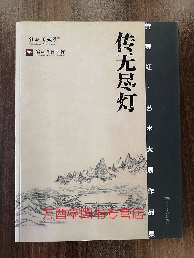 精品集无尽藏 的鉴藏 山水我所有 珍品集 古物影 书法收藏特展图录