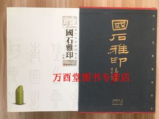 全二册 国石雅印：当代名家篆刻闲章 另荐历代闲章汇粹 清代各家闲章清赏