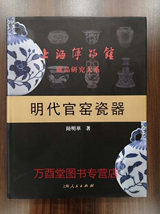 【全新塑封】 明代官窑瓷器(上海博物馆藏品研究大系)  另荐 中国古代玉器 纸钞 封泥 清代雍正-宣统 中国古砚 明清竹刻
