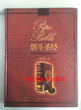 MX【溢价慎拍】烟斗圣经  另荐 追寻烟斗梦 私享 细说 鉴赏宝典 把玩与鉴赏 打火机 醇美醇香 雪茄收藏与品鉴 雪茄客手册 第一卷