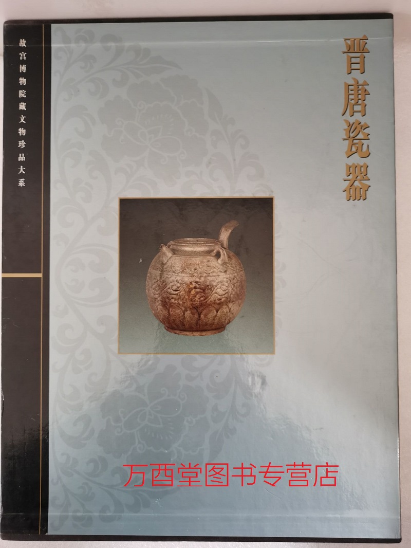 晋唐瓷器（故宫博物院藏文物珍品大系）另荐 玉器 两宋 瓷器  青花釉里红 上中下 杂釉彩素三彩 珐琅彩 粉彩五彩 斗彩 颜色釉