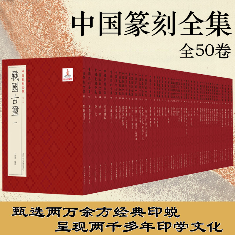【浙江人美版】中国篆刻全集 另荐中国玺印篆刻全集 海派代表篆刻家系列作品集 故宫藏名家篆刻集萃 中国篆刻聚珍