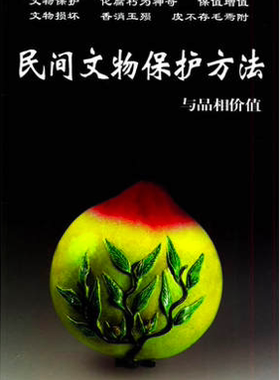 民间文物保护方法与品相价值 老古董丛书 铁源 华龄出版社 另荐 古代民窑 明代 清代 康熙乾隆嘉庆道光民国瓷器 颜色釉卷 明清斗彩