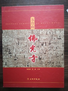 【溢价慎拍】五台山佛光寺  张映莹 李彦 文物社 另荐 佛光寺东大殿建筑勘察研究报告  五台佛光寺 中国古建筑制作技术