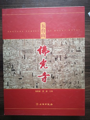 【溢价慎拍】五台山佛光寺  张映莹 李彦 文物社 另荐 佛光寺东大殿建筑勘察研究报告  五台佛光寺 中国古建筑制作技术