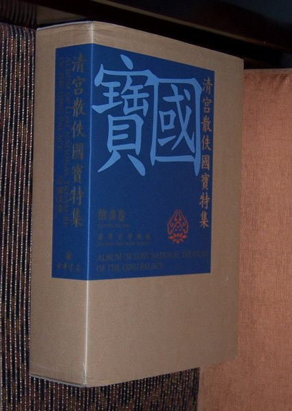 【原箱 四开全2册】清宫散佚国宝特集（绘画、书法卷）另荐 台北故宫藏画大系 北京故宫博物院藏品 编 国宝沉浮录 书画见闻考略