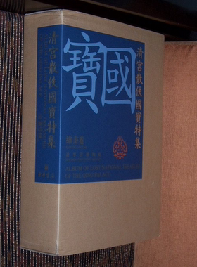 【原箱 四开全2册】清宫散佚国宝特集（绘画、书法卷）另荐 台北故宫藏画大系 北京故宫博物院藏品 编 国宝沉浮录 书画见闻考略