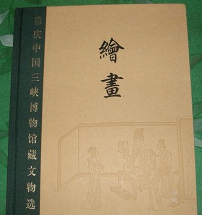 绘画(重庆中国三峡博物馆藏文物选粹)另荐年画 瓷器 造像 唐卡 玉器 古琴 明代 清代 名人 手札 古墨 青铜器 汉代雕塑 历代书法