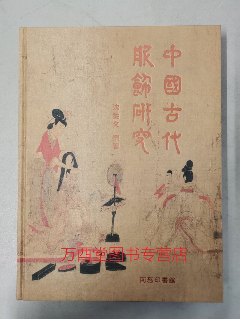 【八开彩色纪念版】中国古代服饰研究 沈从文 另荐 古代首饰史 金银
