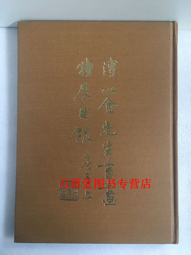 溥心畬先生书画特展目录 另荐谁会王孙意 安和藏溥心畲课艺手稿 文人画最后一笔 瀛海埙篪吾师溥心畬旅日逸品集  溥儒 花笺 绘画CX