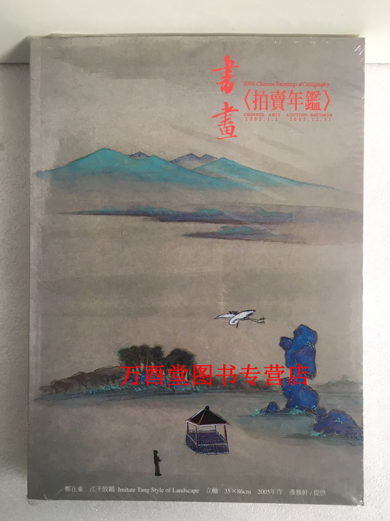 【华艺版】2006书画拍卖年鉴 另荐2005 2006 2007 2008 2009 2010 2012 2011 2014 2015 2016 2017 2018 2013 2020 2021 西画 骨董