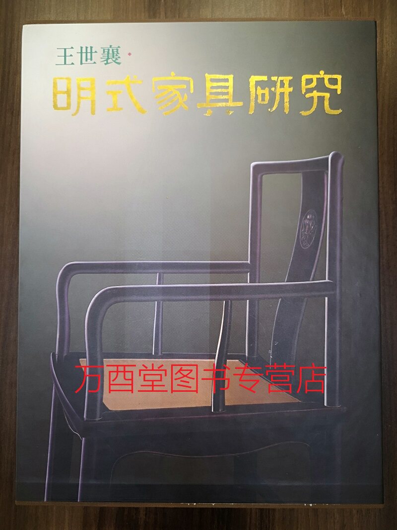 【三联版 两卷本】 明式家具研究 王世襄 袁荃猷 另荐明式家具珍赏 清代 明清苏式明韵 Ⅱ 家青制器 一章木椅