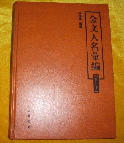 金文人名汇编(修订本) 另荐 中日欧美澳纽所见所拓所摹 殷周 集成 近出 集录 一编 二编 商周青铜器铭文暨图像集成 索引 续编 释文