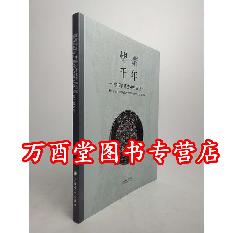 【上博配展】熠熠千年:中国货币史中的白银 另荐 货币与王朝 国际视野下钱币的影响与改变 丝绸之路 丝路流金 金银货币精华与研究