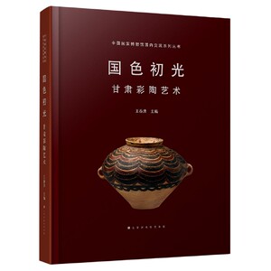 国色初光 甘肃彩陶艺术（国博国内交流系列）另荐 大唐风华商邑翼翼四方之极江汉汤汤大象中原古蜀华章秦汉文明海岱朝宗守望家园