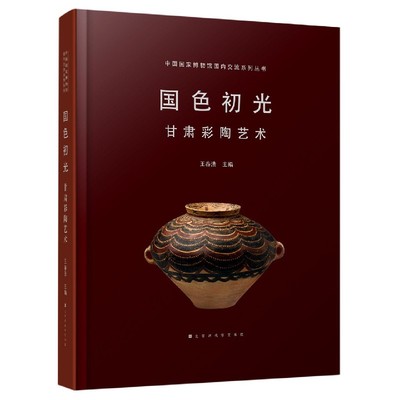国色初光 甘肃彩陶艺术（国博国内交流系列）另荐 大唐风华商邑翼翼四方之极江汉汤汤大象中原古蜀华章秦汉文明海岱朝宗守望家园