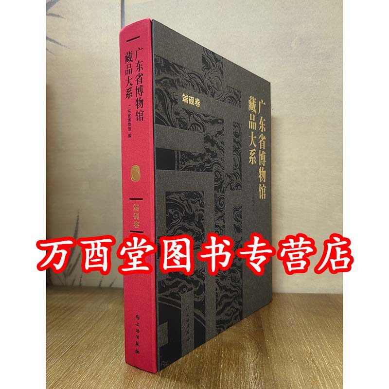 【端砚卷】广东省博物馆藏品大系 另荐 家具与木雕 铜器与钱币 杂项 陶瓷卷一历代陶瓷二广东陶瓷 绘画 出土出水文物 古籍动植物卷