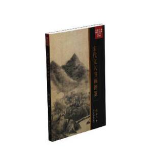 宋代文人书画评鉴/傅申中国书画鉴定论著全编 另荐书法鉴定兼怀素 自叙帖 临床诊断 元代皇室书画收藏史略 海外书迹研究 论张大千