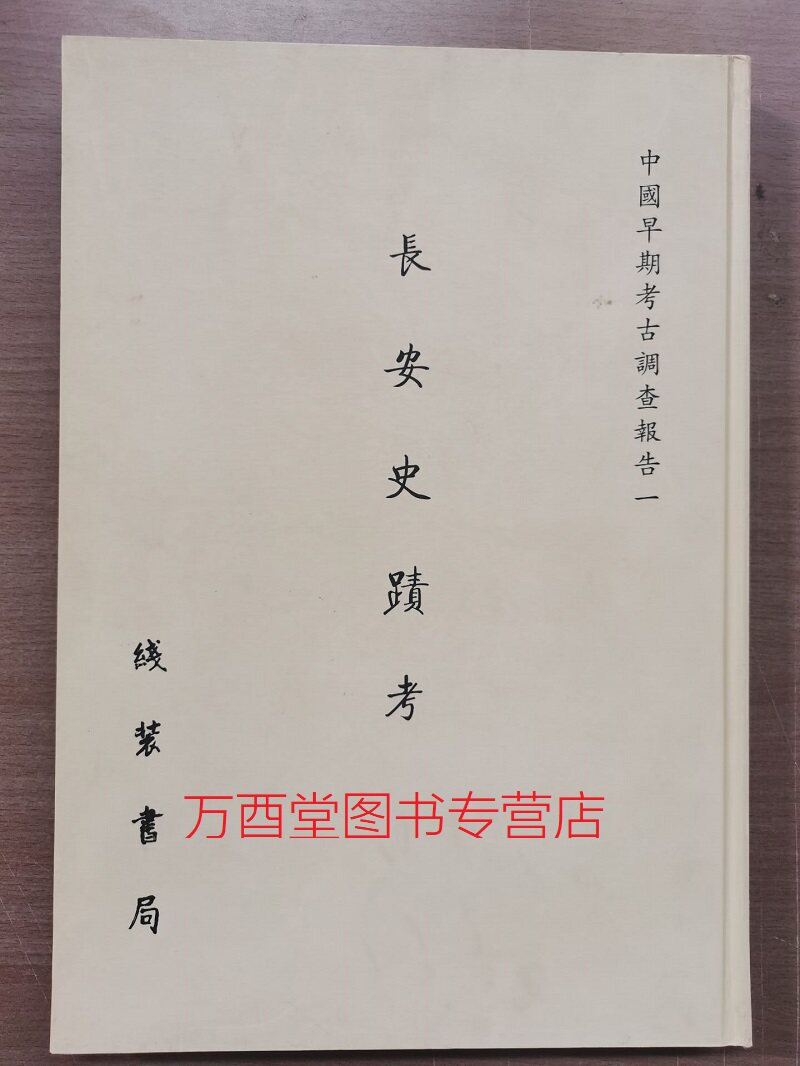 (中国早期考古调查报告第一辑)长安史迹考 另荐长安史迹研究 丛刊 学 唐代日人来往长安考 古物保管委员会工作汇报 西京访古丛稿