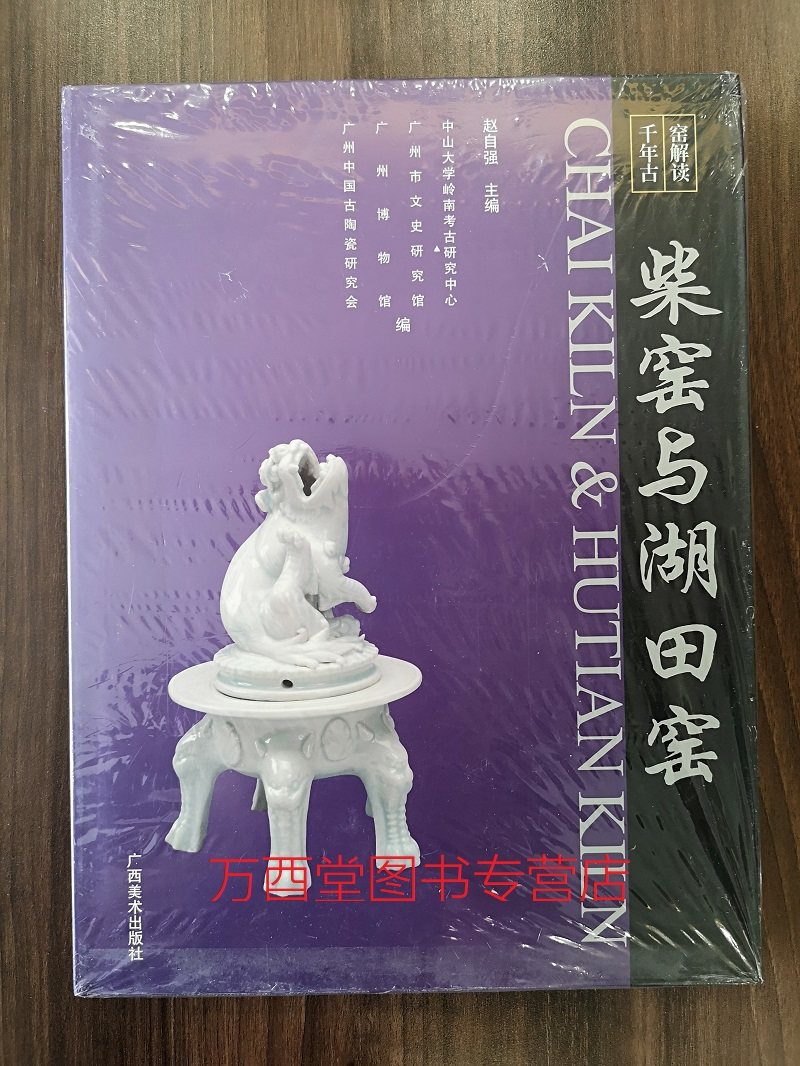 柴窑与湖田窑 另荐 古窑 中国古代名窑 景德镇湖田窑址 日本柴窑烧成揭秘 柴窑与耀州窑 湖田古窑 大器湖田 千年窑造的文化解读