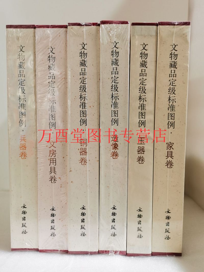 【全套六册】文物藏品定级标准图例(玉器卷+铜器卷+家具卷+兵器卷+铜器卷+文房用具卷)另荐中国书画定级图典 一 二 三级品上下卷