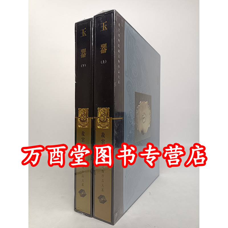 瑕疵实拍 慎拍【全两册】玉器（ 故宫博物院藏文物珍品大系）另荐 晋唐 两宋瓷器  青花釉里红 杂釉彩素三彩 珐琅彩 粉彩五彩 斗彩