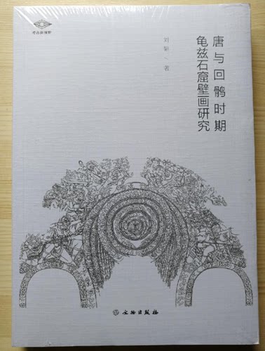 （考古新视野丛书）唐与回鹘时期龟兹石窟壁画研究 另荐龟兹造像 克孜尔石窟 王征龟兹壁画临本 西夏 高昌 艺术研究 龟兹 史料辑录