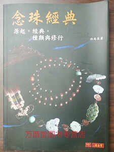 孤品【任尚昌 著】念珠经典1：源起 经典 种类与修行 另荐 2 密意 珍藏 古董念珠 收藏与鉴赏 手册 天珠探秘丛书 象雄天珠 林东广