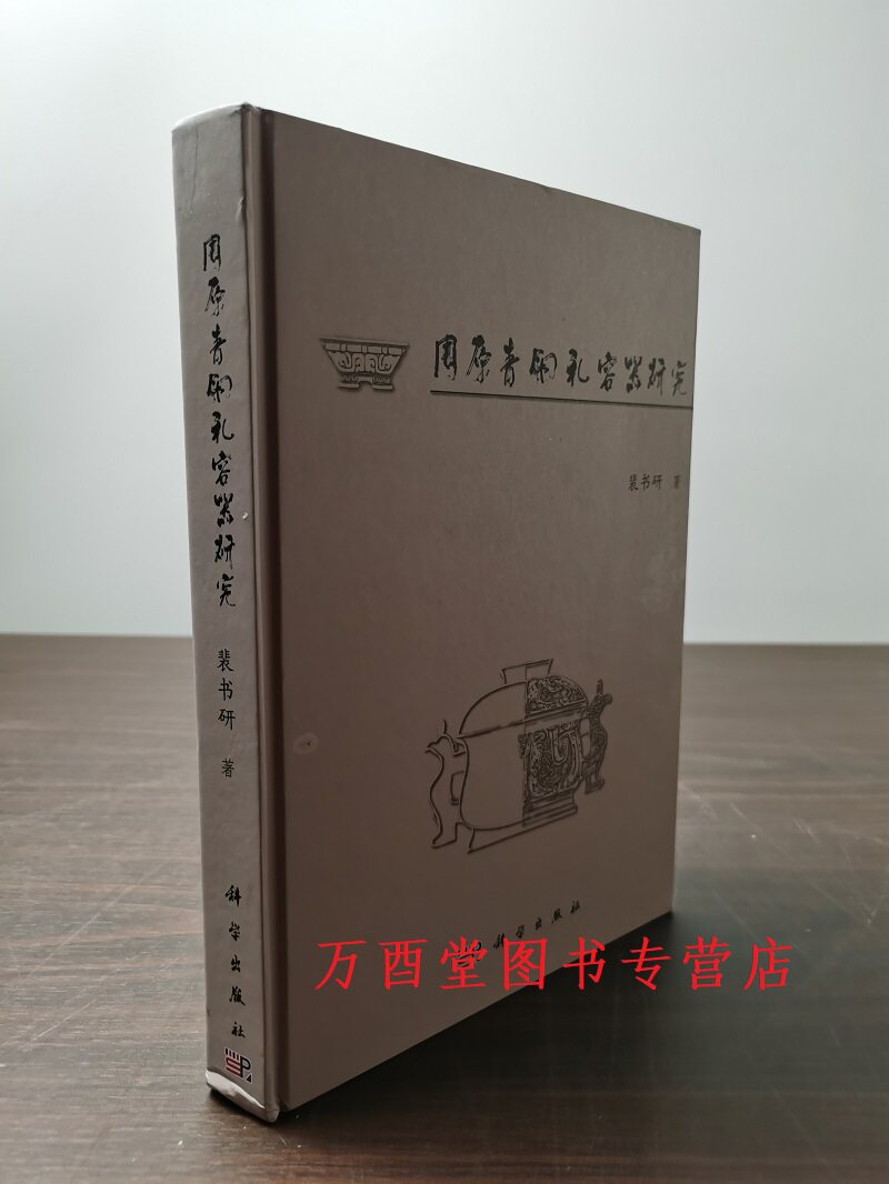 周原青铜礼容器研究科学出版社