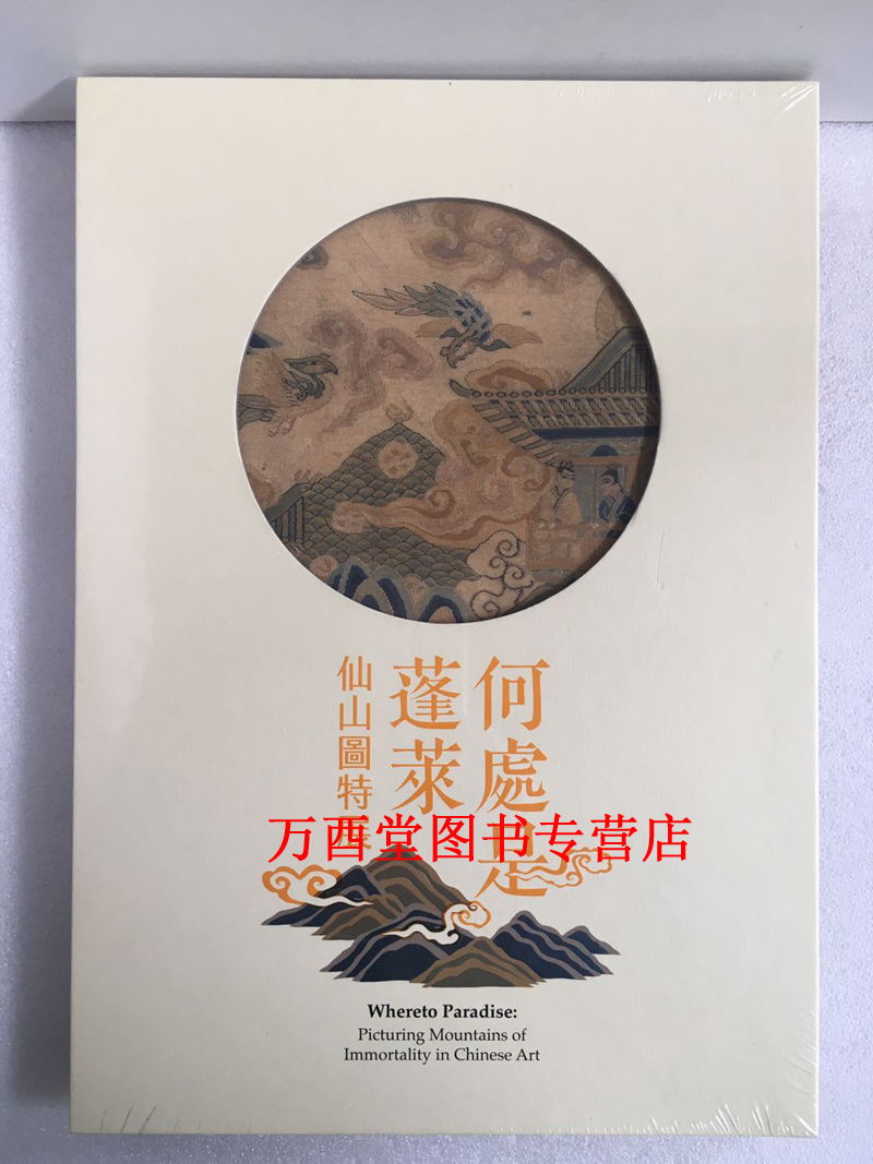 【北京现货】何处是蓬莱 仙山图特展 另荐集琼藻院藏珍玩精华展赤壁与三国群英形象 屠苏酒皇帝新春的第一杯酒寿而康 医药图书文物