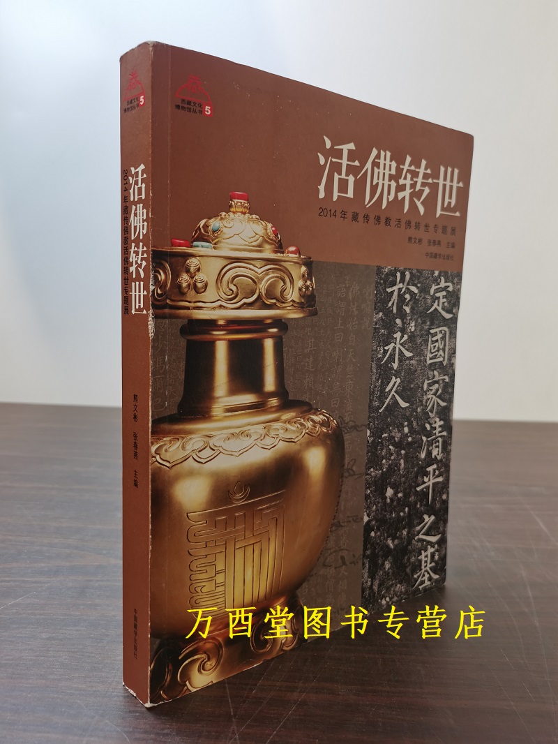 活佛转世藏传佛教活佛转世专题展