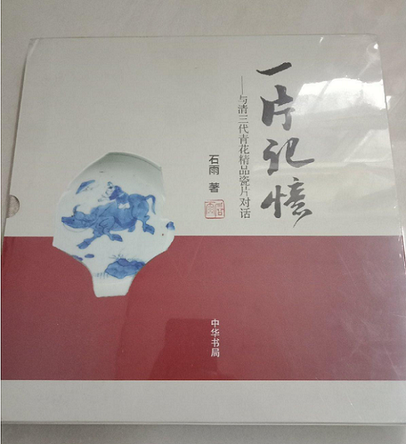 一片记忆 与清三代青花精品瓷片对话 另荐天一藏中国古陶瓷标本集珍 中国历代名窑瓷片鉴赏与评估  北京出土瓷片断代与鉴赏 西安古