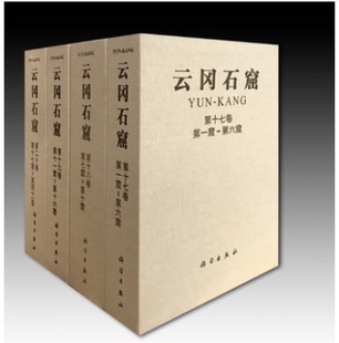 云冈石窟 中国石窟 16卷 20卷 科学出版 7卷 另荐 第三期第17 共9册 第一期第1 第二期第8 雕塑造像全集 社