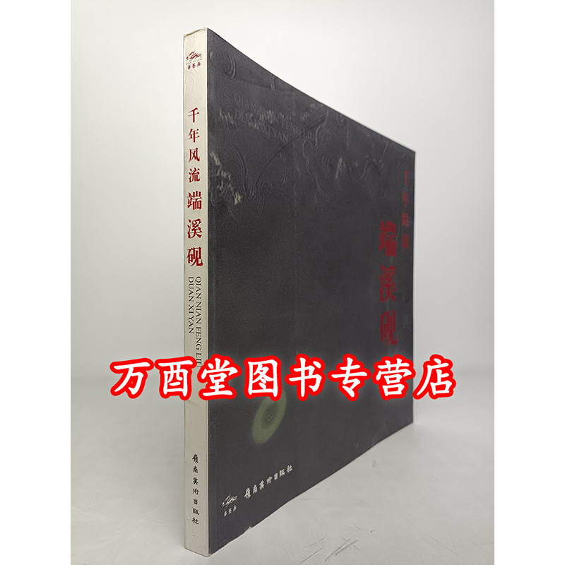 【微瑕】千年风流：端溪砚 另荐岭南文化艺术图典 肇庆 民俗考 紫石凝英 历代端砚艺术 谢明谈古端砚 名砚 中国工艺美术大师贺铿