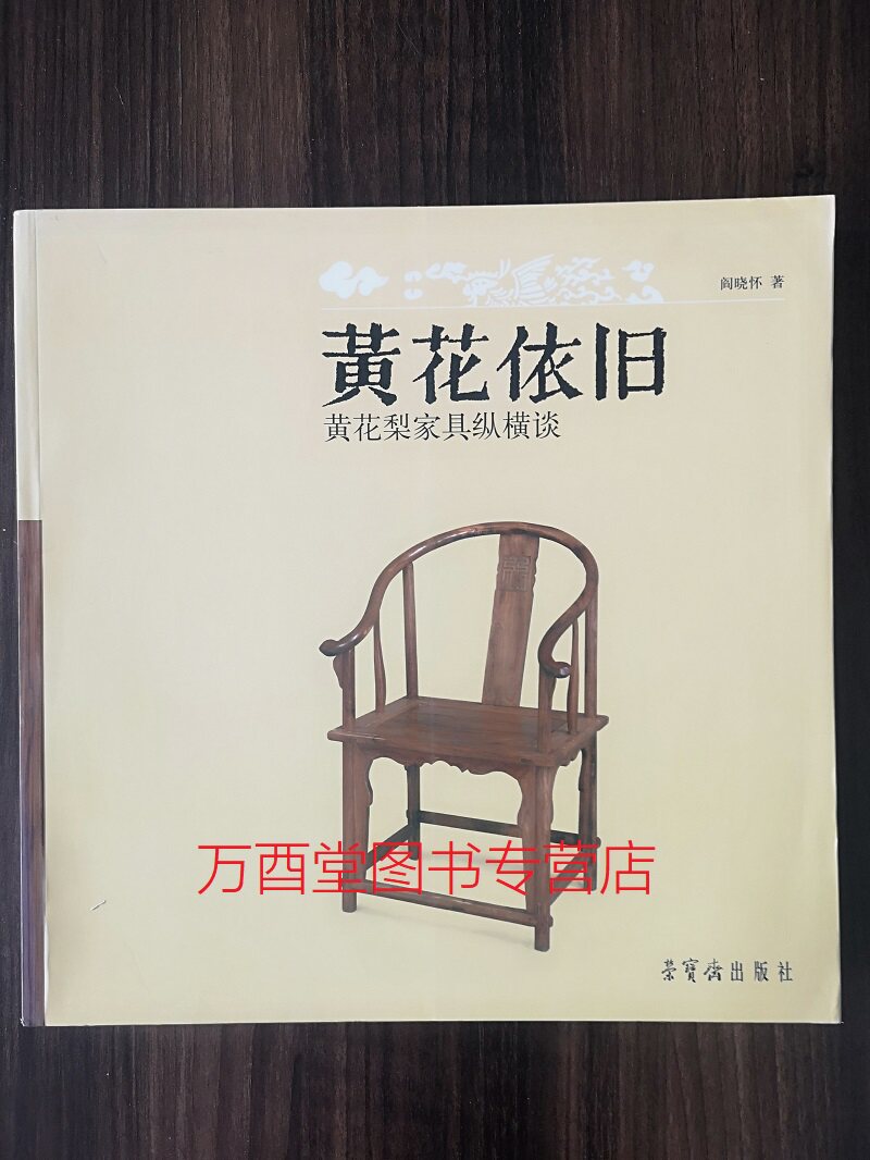 黄花依旧 黄花梨家具纵横谈 另荐 金丝红豆 楠木红豆杉家具 柞榛天然 苏作柞榛 苏宫 故宫博物院藏明清苏作文物展 天工神韵 集珍