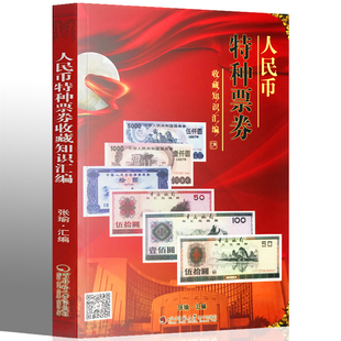 人民币特种票券收藏知识汇编 另荐 新中国 人民币 纸币 金银币 流通硬币及纪念币 特种票券 收藏知识 宝典 图录 汇编 收藏与投资