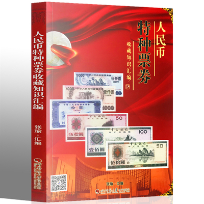 人民币特种票券收藏知识汇编  另荐 新中国 人民币 纸币 金银币 流通硬币及纪念币 特种票券 收藏知识 宝典 图录 汇编 收藏与投资