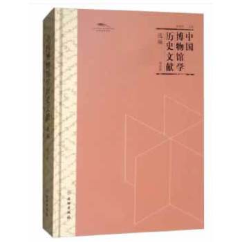 中国博物馆学历史文献选编 第四辑 湖南省博物馆 另荐一二三