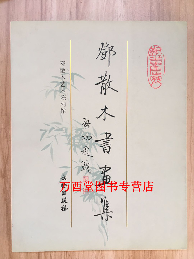邓散木书画集 文物出版社 另荐 百转千回 邓散木书印精品集 （名家讲稿）邓散木书法篆刻学 海派代表篆刻家系列作品集 邓散木