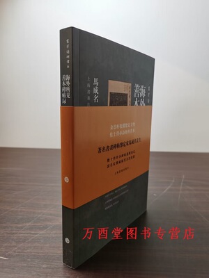 马成名海外所见善本碑帖录
