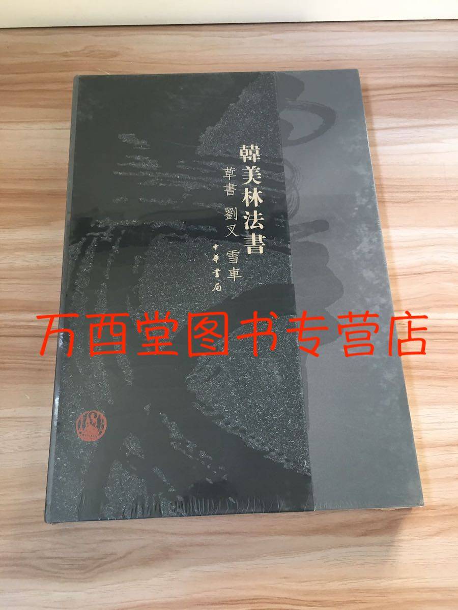 韩美林法书 草书刘叉雪车 另荐草书李清照满庭芳 草书陆游记 草书文