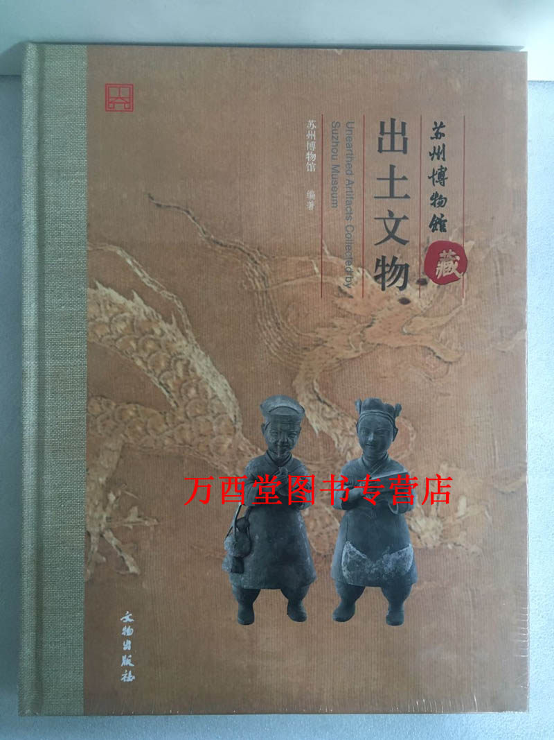 苏州博物馆藏出土文物 另荐 明清书画 古籍善本 历代碑志 玺印 瓷器 工艺品 文房用具 文房雅玩 七十二状元扇 历代墨竹图精选集