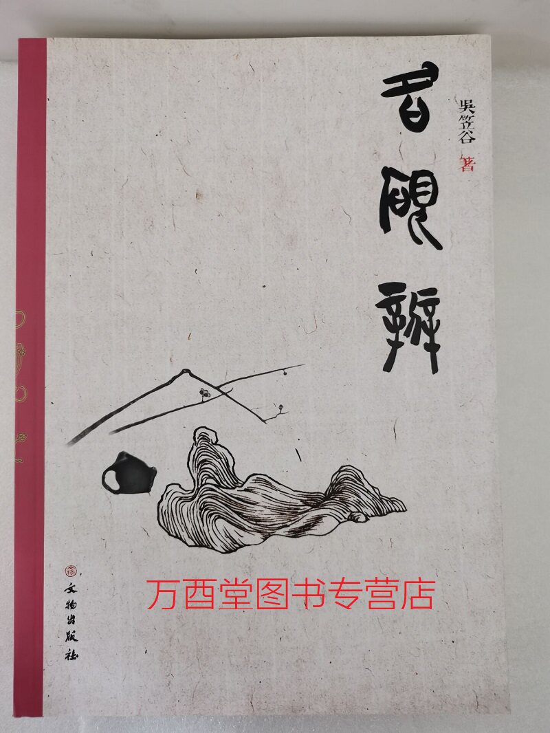 名砚辨 另荐 砚史笺释 唐代红丝石砚鉴赏 尚水阁 中国名砚 苴却砚 澄泥 品录 古砚谱 寿石斋藏砚集 端砚民俗考 弘健砚艺 歙砚新考