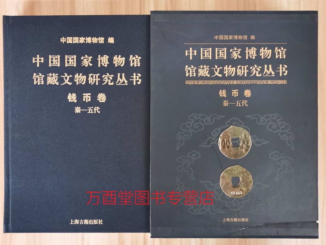 钱币卷(秦--五代)(中国国家博物馆馆藏文物研究丛书) 另荐 泉海撷珍 历代钱币精品集 湖北藏品选 先秦 宋 清 布币图录 上海