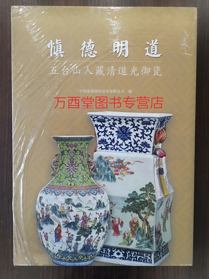 慎德明道 五台山人藏清道光御瓷 另荐慎修思永 十九世纪的中国瓷器 御窑篇 故宫博物院藏慎德堂款瓷器 慎德御珍 钧德堂藏 及道光