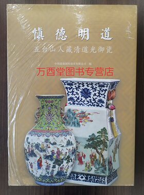 慎德明道五台山人藏清道光御瓷