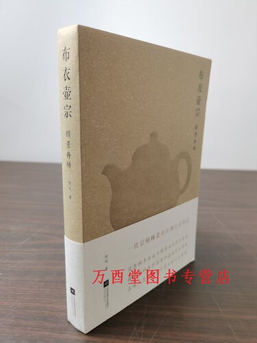 【平装版】布衣壶宗顾景舟传
