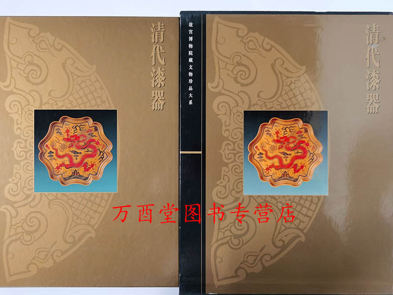 清代 漆器 李久芳 故宫博物院藏 文物大系